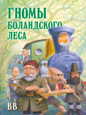 cover image of Гномы Боландского леса